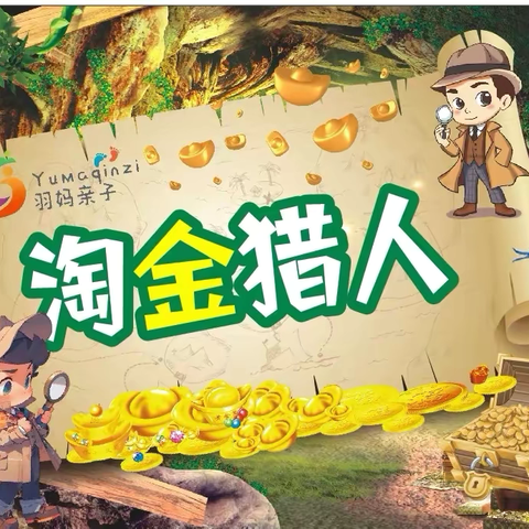 第426期亲子半日营之《森林奇遇记之淘金猎人》