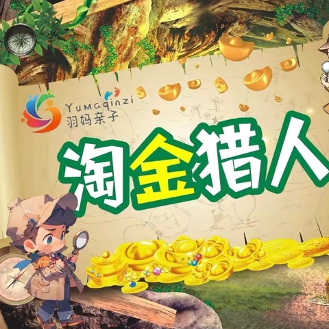 第457期高考假期少年独立团半日营之《森林奇遇记之淘金猎人》