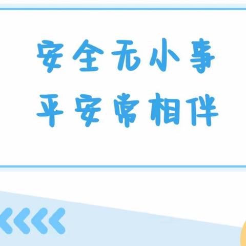 【安全宣传】安全无小事，平安常相伴——国苗幼儿园安全知识宣传