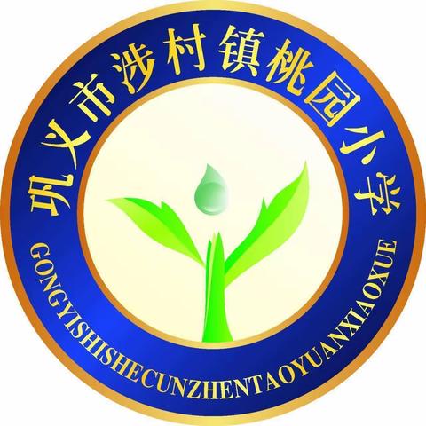 不忘初心齐筑梦    送课共研促成长——巩义市志愿服务总队助学支教活动