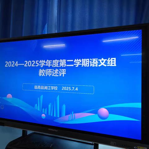 2024-2025学年度第二学期语文组教师述评活动纪实