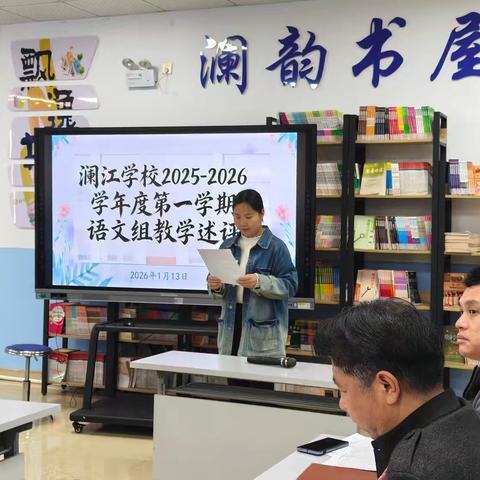 澜江学校语文组教学述评活动纪实