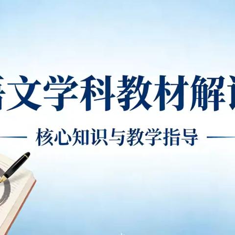 精研教材明方向，共研共进促成长——一至六年级语文下册教材解读教研活动