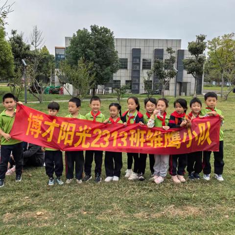 感受初秋，快乐成长——博才阳光实验小学2313雏鹰小队活动