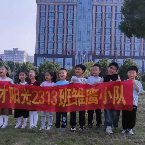 🦅雏鹰初展翅，共赴新征程——博才阳光实验小学2313班第一小队活动