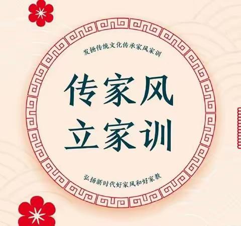 “立家规，树家风，传家训”——平泉市第二中学九年六班家风家训展播