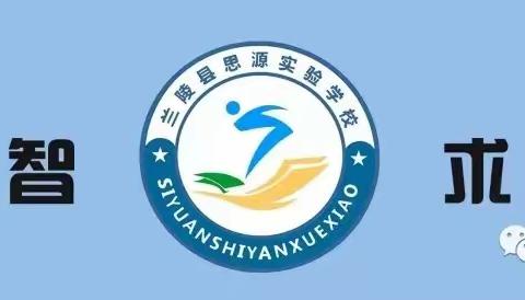 培训赋能，向阳而行——兰陵县思源实验学校举行小学语文业务培训活动