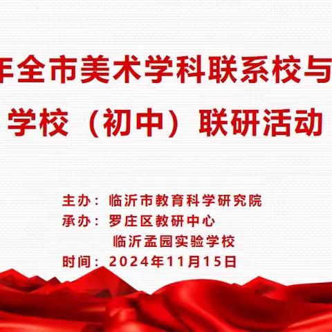 2024年全市美术学科联系校与局直属学校（初中）联研活动