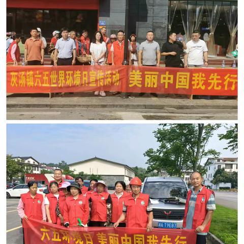 六五世界环境日，美丽灰汤我先行