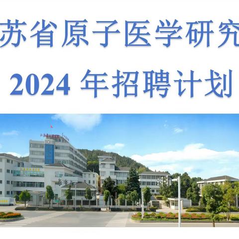 携手江原，共创未来-江苏省原子医学研究所2024年招聘计划