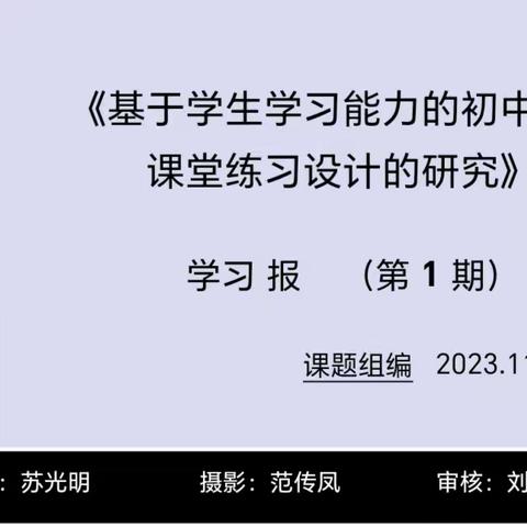 《基于学生学习能力的初中数学课堂练习设计的研究》学习报（第一期）