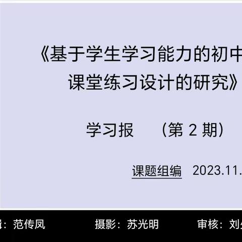 《基于学生学习能力的初中数学课堂练习设计的研究》学习报（第二期）