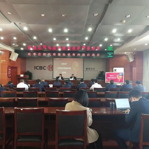 普洱分行召开旺季营销代理保险销售冲刺周启动会