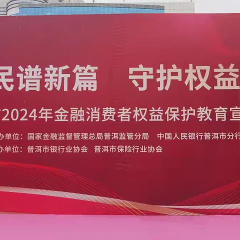 金融为民谱新篇 守护权益防风险—普洱市2024年“金融消费者权益保护教育宣传月”集中宣传活动