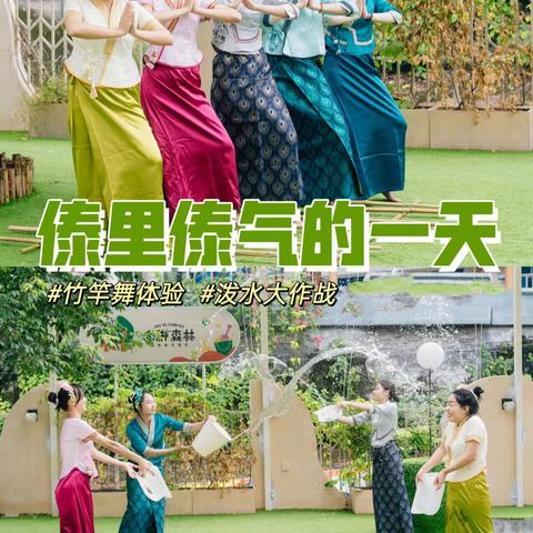 傣里傣气 盛夏狂欢