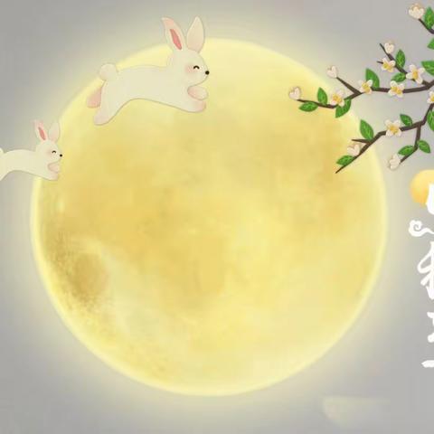 月满中秋 欢乐童行 墨熙托育中秋户外活动