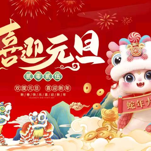 喜迎元旦 欢庆中国节-- 真爱幼幼墨熙托育