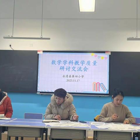 立足教学深剖析 砥砺前行谱新篇——永清县第四小学数学教学质量分析研讨