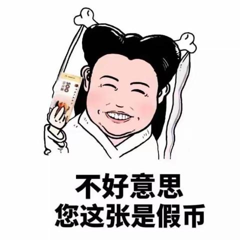 反假货币，人人有责