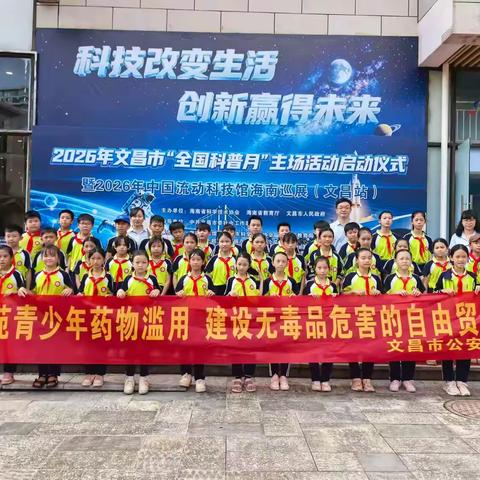 全国科普月 文昌禁毒来“加码”