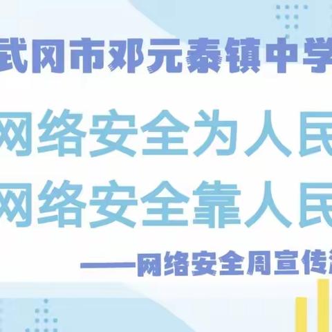 网络安全为人民、网络安全靠人民——武冈市邓元泰镇中学网络安全教育宣传