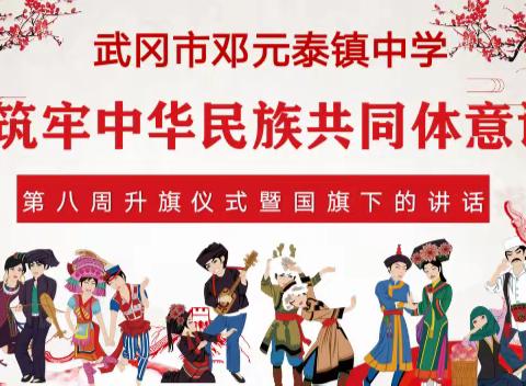 邓元泰镇中学第八周升旗仪式暨国旗下的讲话——铸牢中华民族共同体意识