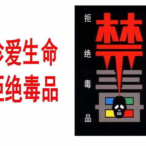 禁毒知识我知道——武冈市邓元泰镇中学禁毒知识宣传专栏