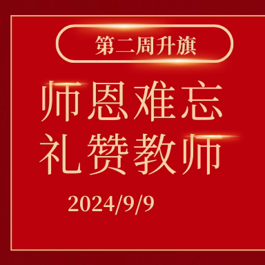 邓元泰镇中学第二周升旗仪式暨国旗下的讲话——感恩教师，师恩难忘