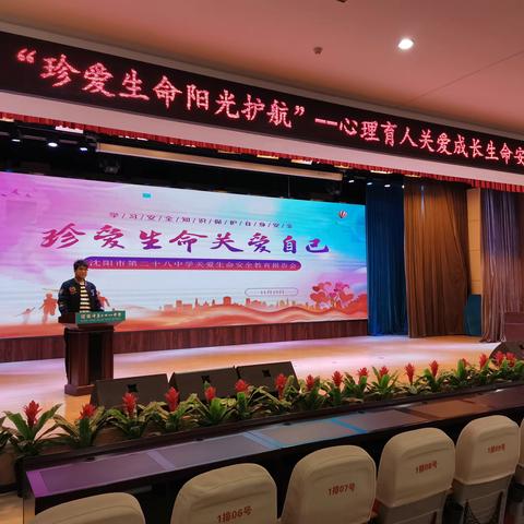 “珍爱生命阳光护航，心理育人关爱成长”沈阳市第二十八中学心理活动