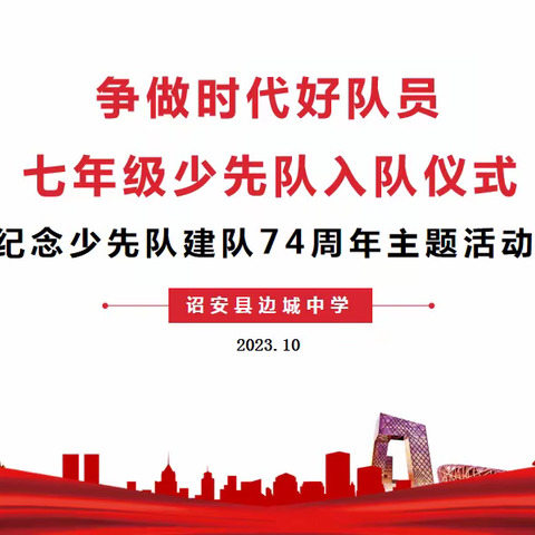 争做时代好队员——诏安县边城中学庆祝少先队建队74周年主题活动暨七年级少先大队入队仪式