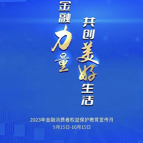 【中国银行青岛夏庄支行】保护消费者权益，促进金融行业又好又快发展