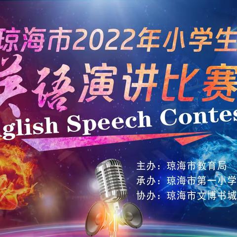 琼海市2022年小学英语演讲比赛简报