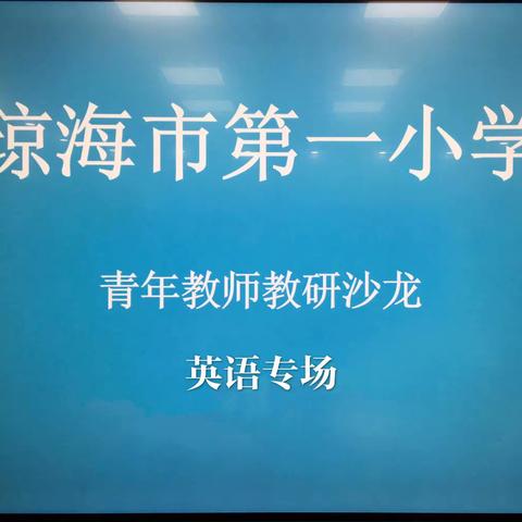 “守正笃实，行稳致远”——琼海市第一小学英语青年教师教研沙龙第一期