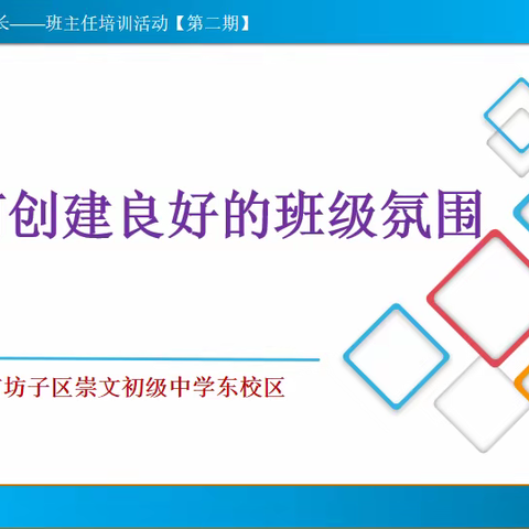 温暖管理 智慧成长——崇文中学东校区班主任培训活动【第二期】