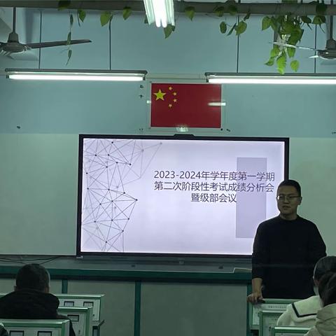 征程万里风正劲，重任千钧再奋蹄—2023-2024学年度第一学期第二次阶段性考试分析会暨级部会议