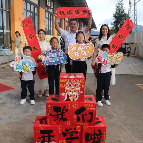 扬帆起航新征程 笃行致远谱新篇 ——坦洲镇金斗湾小学2025年秋季开学典礼暨书记思政课