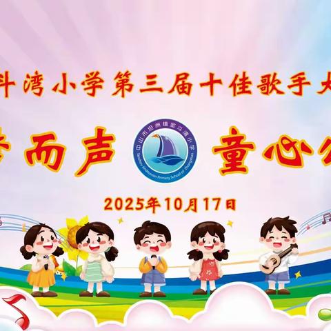 音梦而声，童心颂国 ——金斗湾小学第三届校园十佳歌手大赛唱响育人新篇章