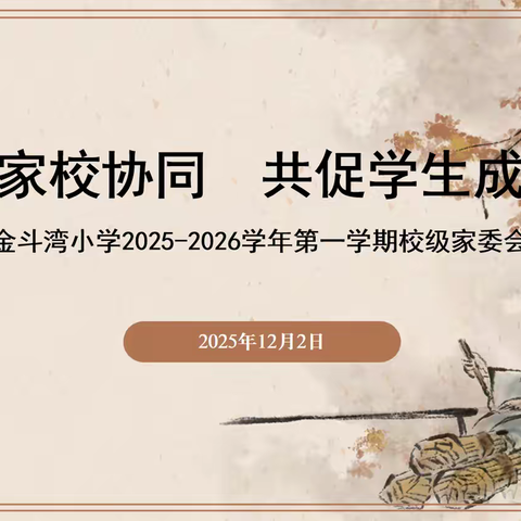 同心同向聚合力 携手共育向未来 ——金斗湾小学2025-2026学年校级家委会会议顺利召开