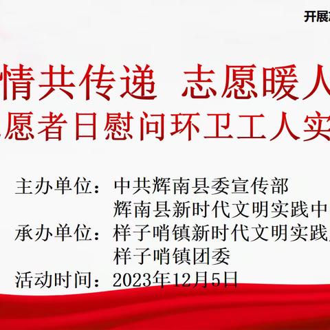 样子哨镇新时代文明实践所开展“温情共传递 志愿暖人心”国际志愿者日慰问环卫工人实践活动