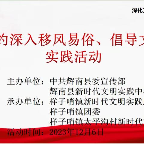 样子哨镇新时代文明实践所开展“村规民约深入移风易俗、倡导文明新风”实践活动