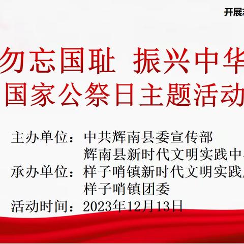 样子哨镇新时代文明实践所开展“勿忘国耻 振兴中华”国家公祭日主题活动