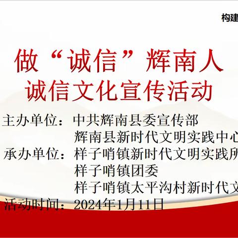 样子哨镇新时代文明实践所开展“做诚信辉南人诚信文化宣传活动”