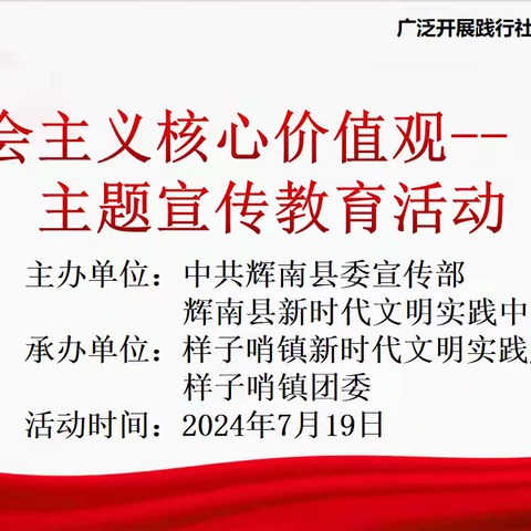 样子哨镇新时代文明实践所开展“弘扬社会主义核心价值观——爱国”主题宣传教育活动