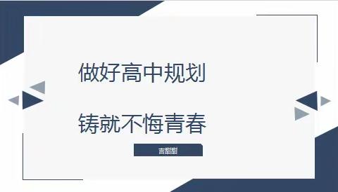 做好高中规划，铸就不悔青春——翼城二中高一年级开展选科指导讲座