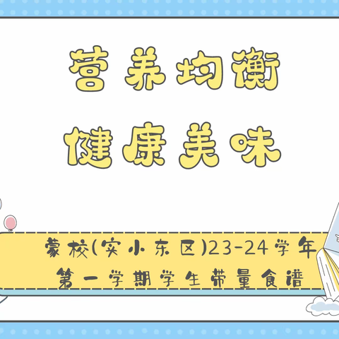 营养均衡 健康美味——蒙古族学校(实验小学东校区)23-24学年第一学期学生食谱