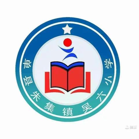 教师基本功考核活动——朱集镇吴六小学