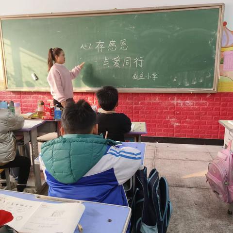 心存感恩，与爱同行——赵庄小学感恩教育主题班会