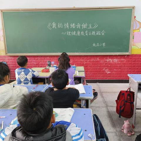 我的情绪我做主——赵庄小学心理健康教育主题班会