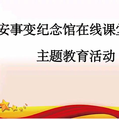 线上课堂爱国主义主题教育活动——立报国之志 践爱国之行