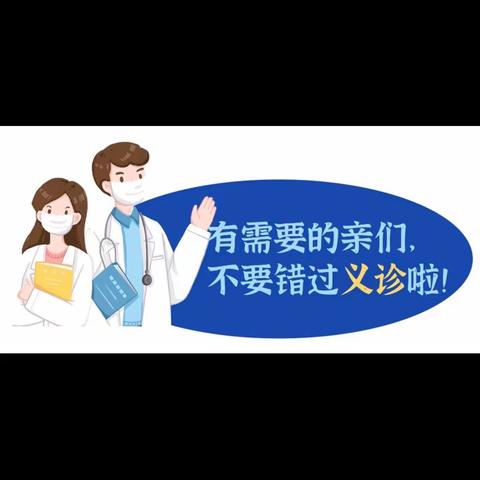 ［义诊预告］巴彦毛都苏木卫生院邀请通辽市蒙医整骨医院迎春、勿日汉、甘旗卡薛氏口腔等专家开展义诊活动